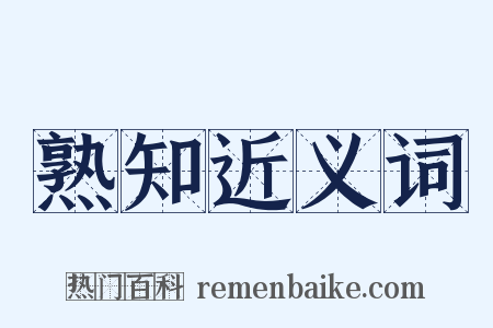 熟知近义词是什么意思的图片